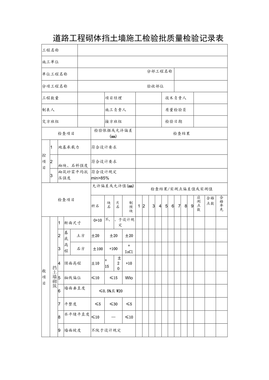 道路工程砌体挡土墙施工检验批质量检验记录表.docx_第1页