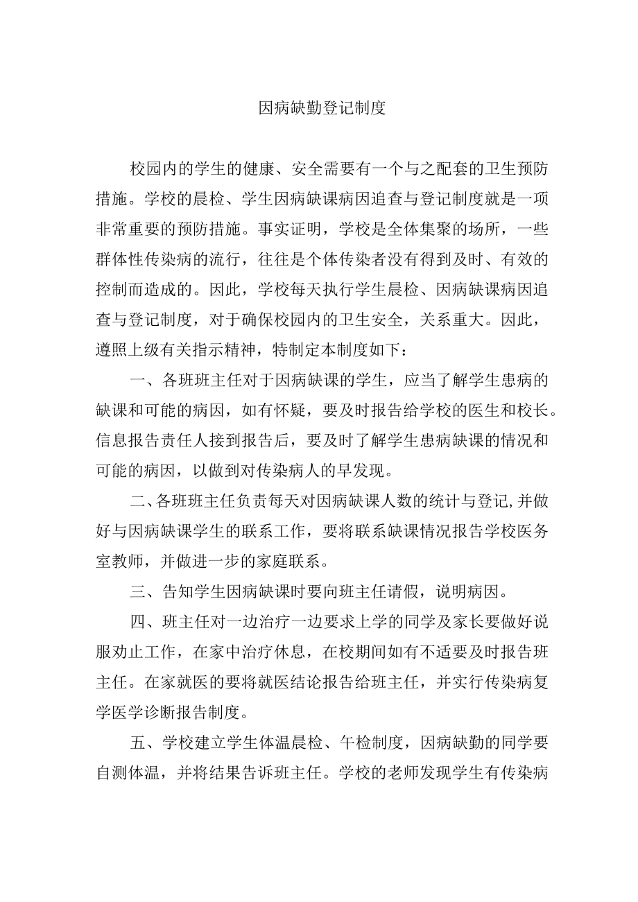 因病缺勤登记制度.docx_第1页