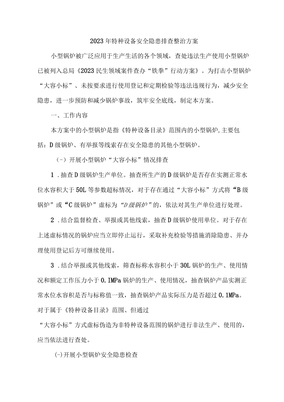 街道办事处开展2023年特种设备安全隐患排查整治专项方案 （3份）.docx_第1页