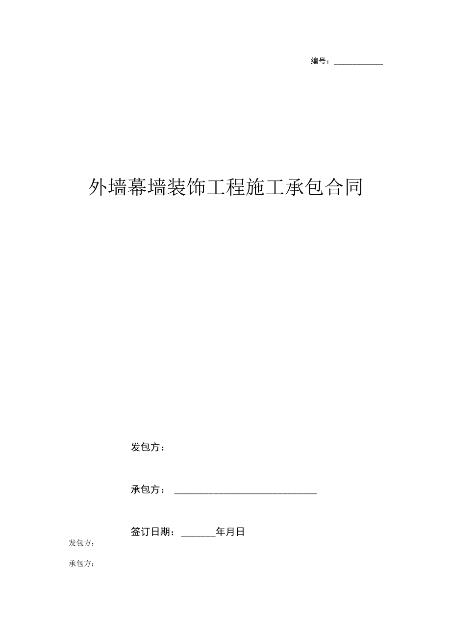 外墙幕墙装饰工程施工承包合同协议书范本.docx_第1页