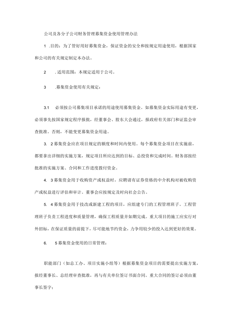 公司及各分子公司财务管理募集资金使用管理办法.docx_第1页