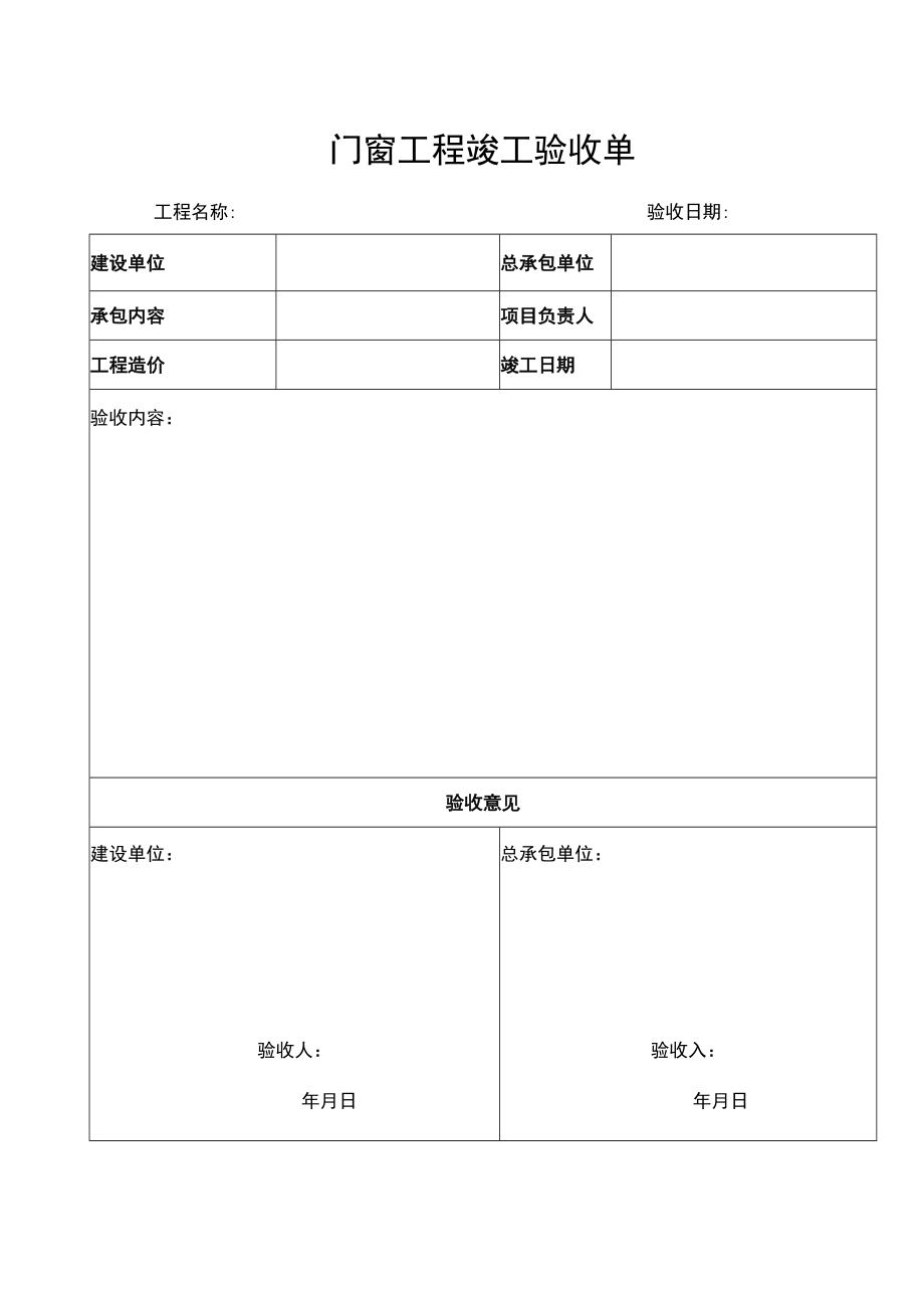 门窗验收单.docx_第1页