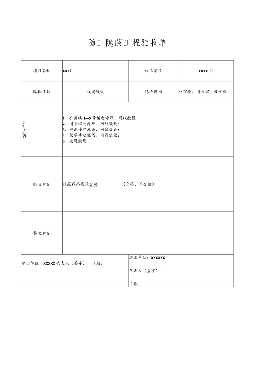 随工隐蔽工程验收单.docx_第1页