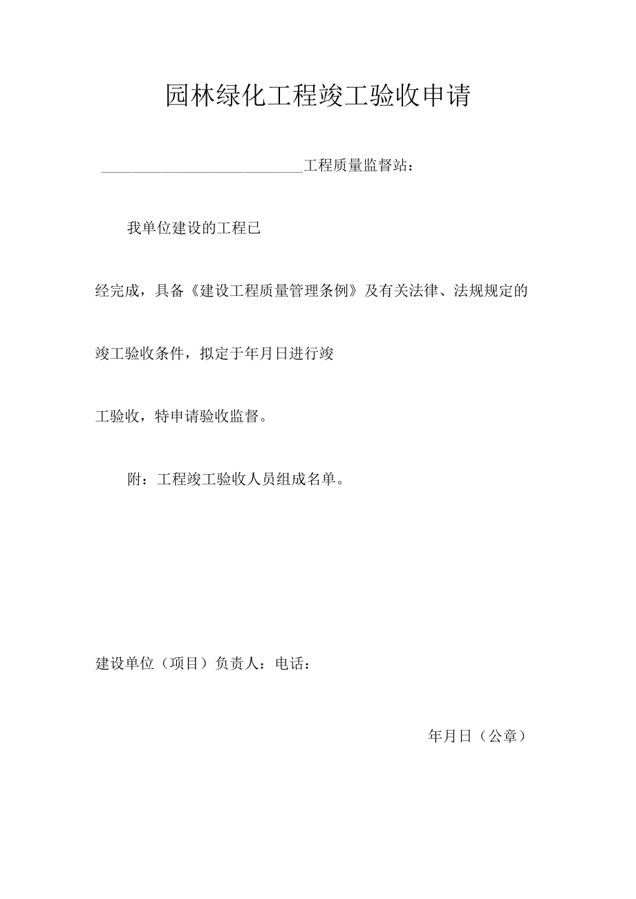 园林绿化工程竣工验收申请.docx_第1页