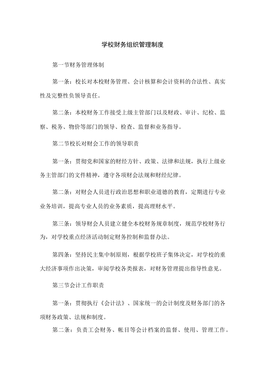 学校财务组织管理制度.docx_第1页