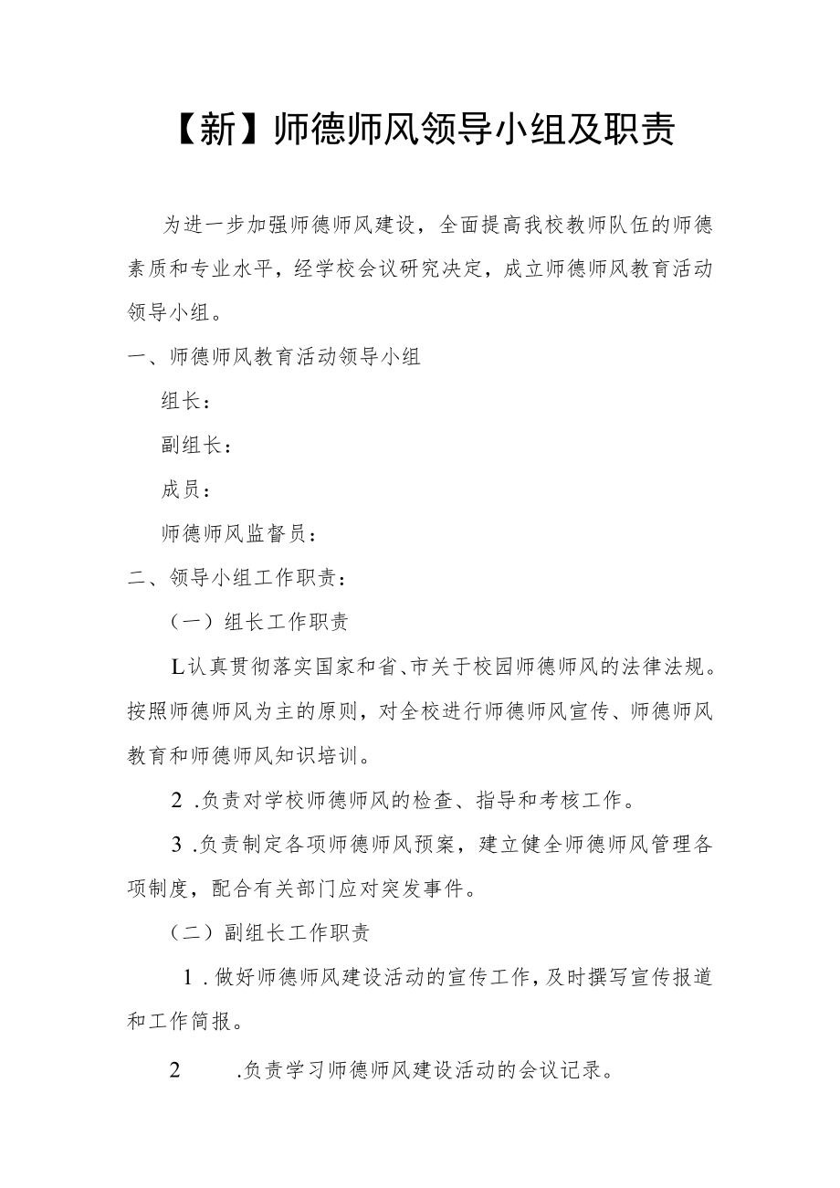 【新】师德师风领导小组及职责.docx_第1页