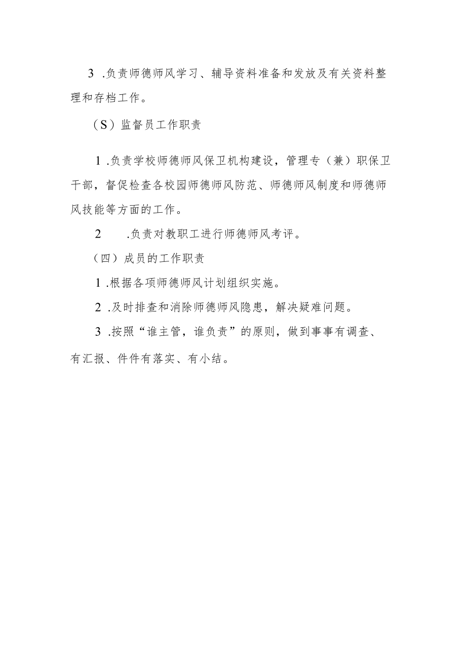 【新】师德师风领导小组及职责.docx_第2页