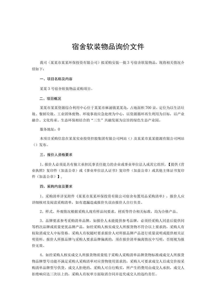 宿舍软装物品询价文件.docx_第1页