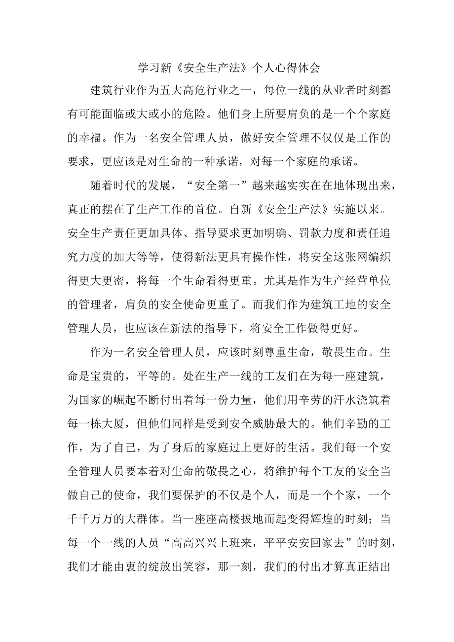 国企安全管理部员工学习新《安全生产法》个人心得体会.docx_第1页