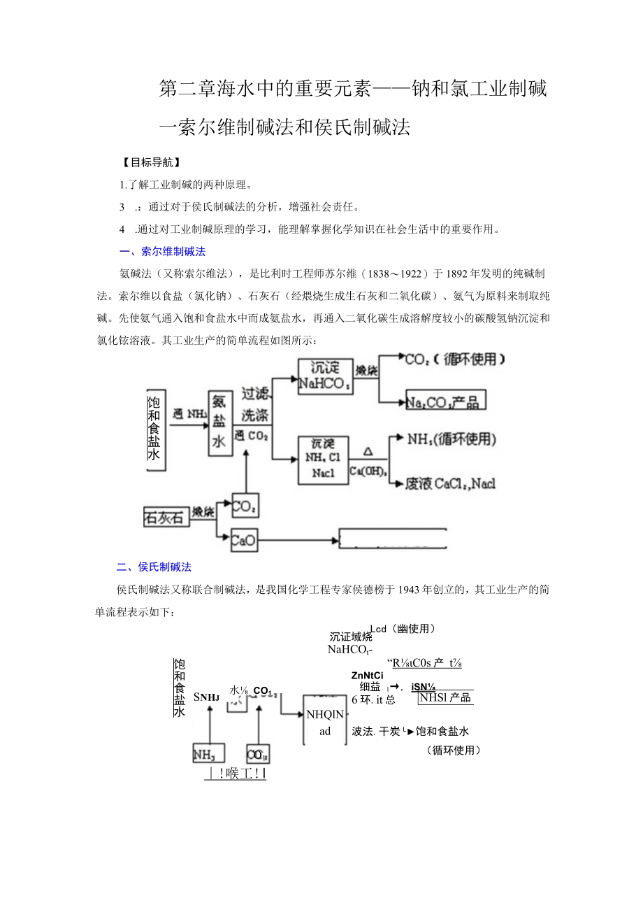 第二章海水中的重要元素——钠和氯工业制碱—索尔维制碱法和侯氏制碱法.docx_第1页