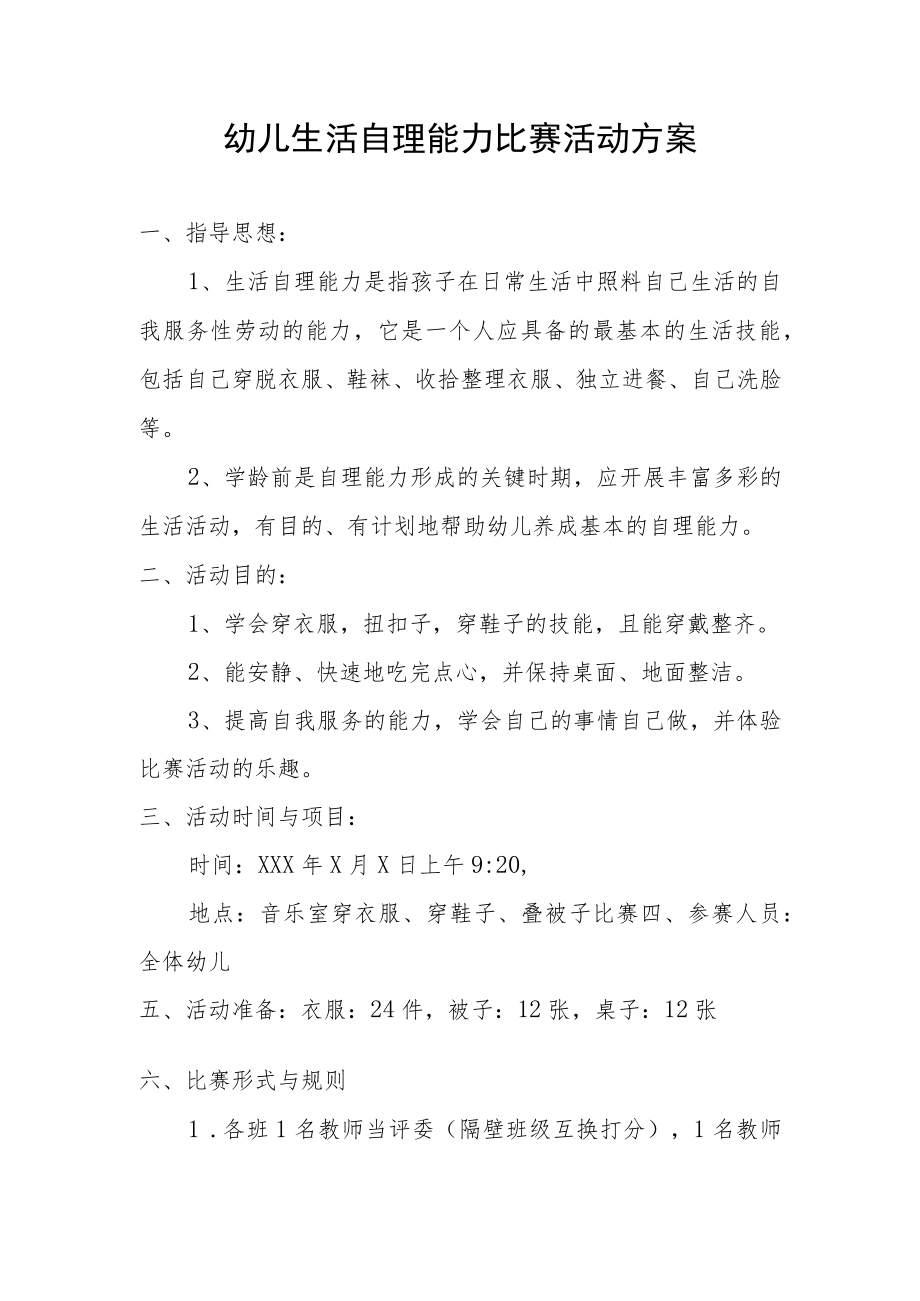 幼儿生活自理能力比赛活动方案.docx_第1页