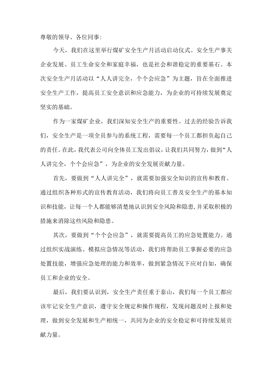 人人讲安全个个会应急安全生产月活动启动仪式发言稿3.docx_第1页