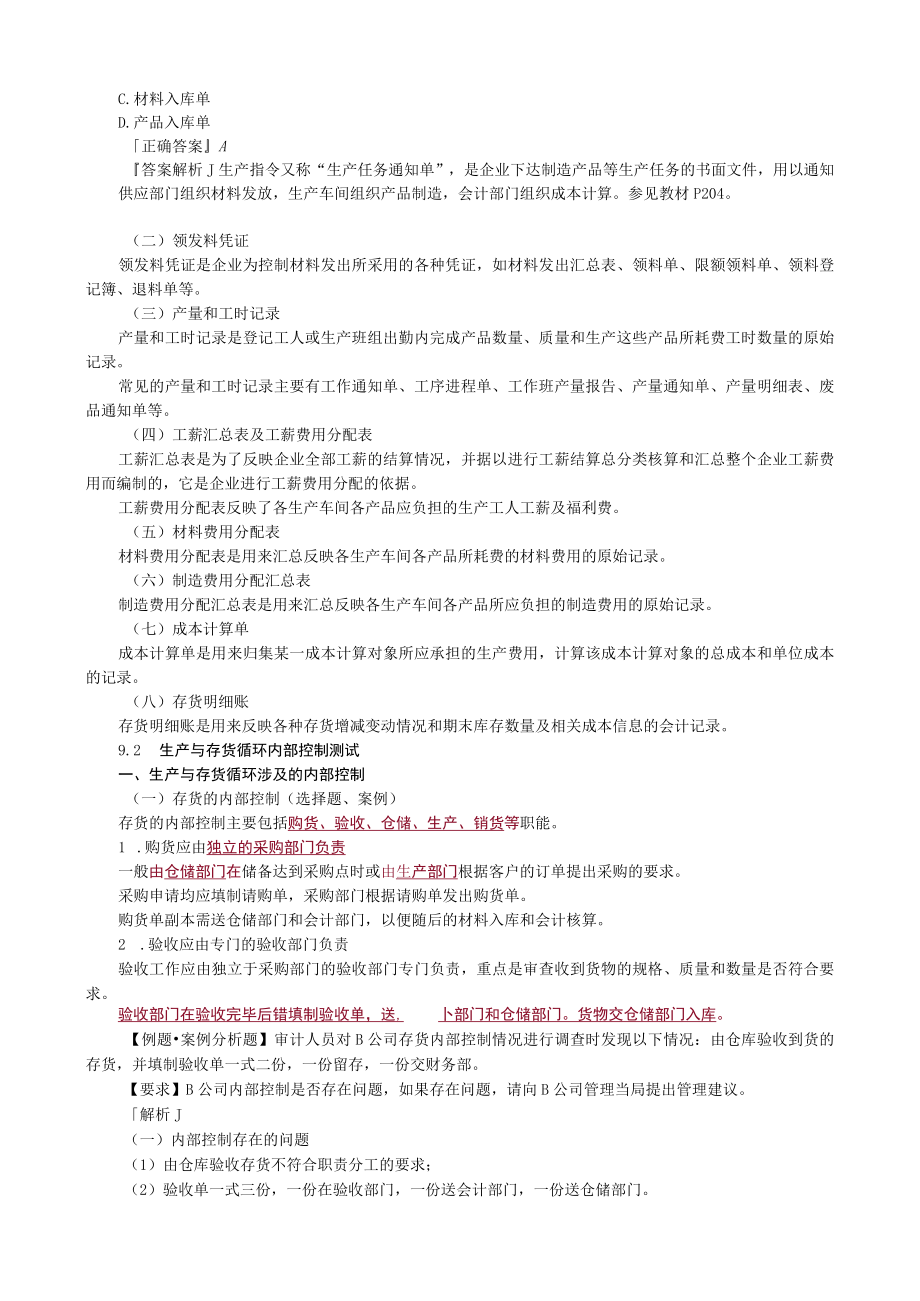 第九章生产与存货循环审计.docx_第2页