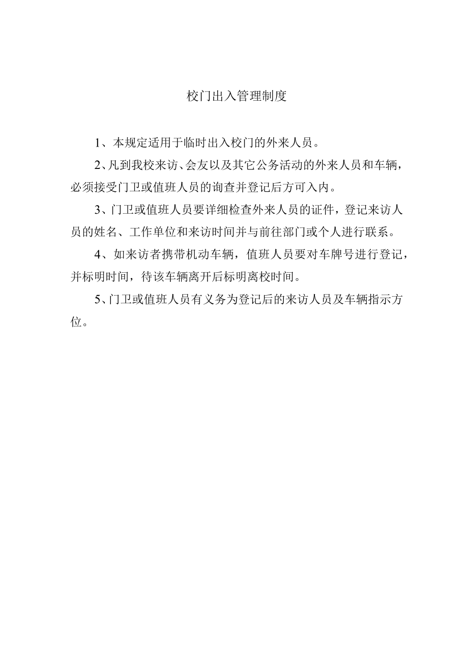 校门出入管理制度.docx_第1页