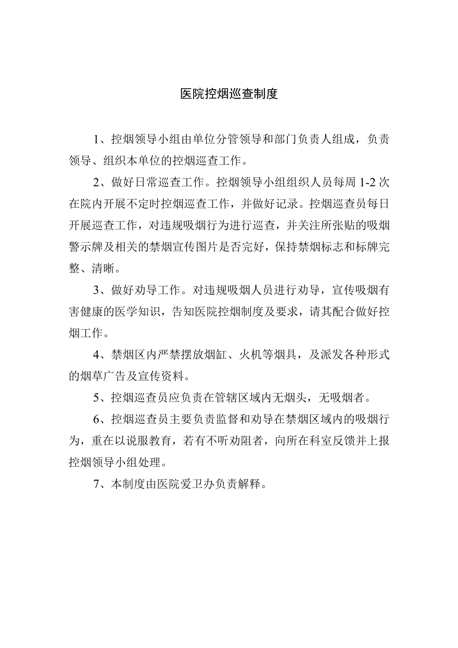 医院控烟巡查制度.docx_第1页