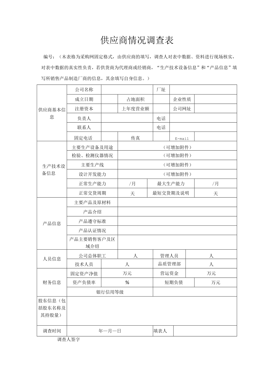 供应商情况调查表.docx_第1页