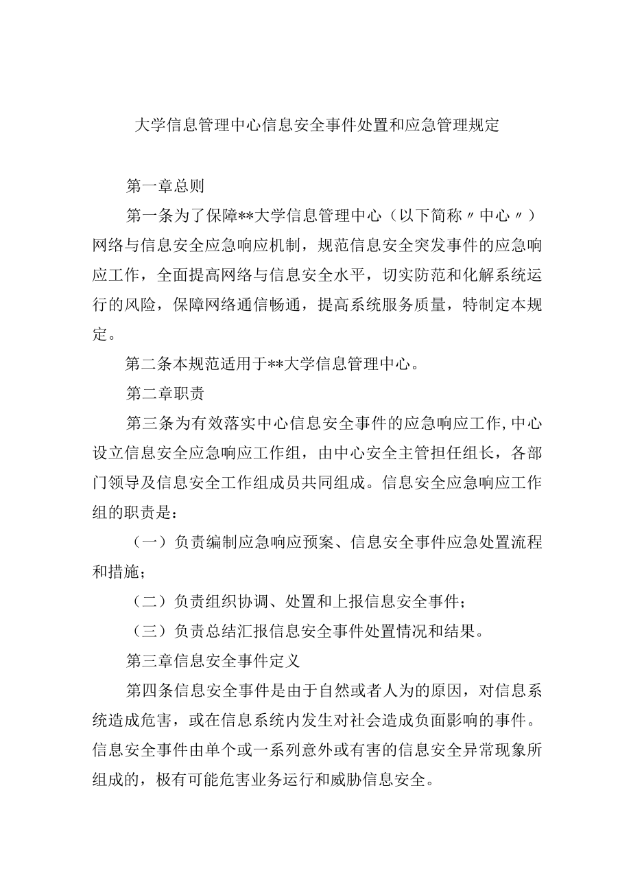 大学信息管理中心信息安全事件处置和应急管理规定.docx_第1页