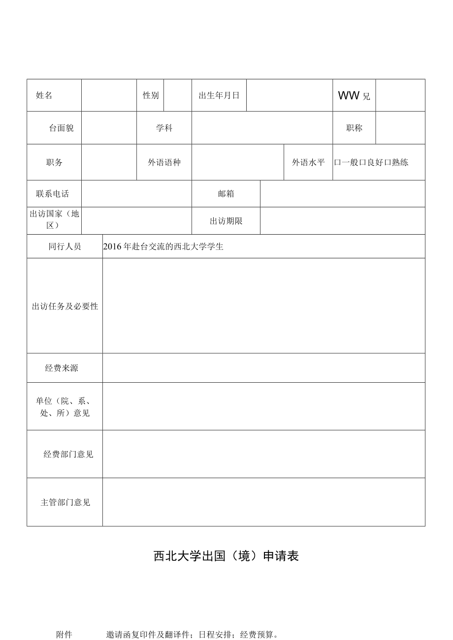 西北大学出国境申请表.docx_第1页