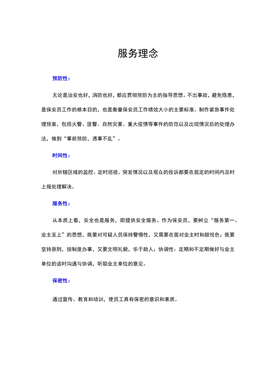 物业保安服务理念及服务重点.docx_第1页