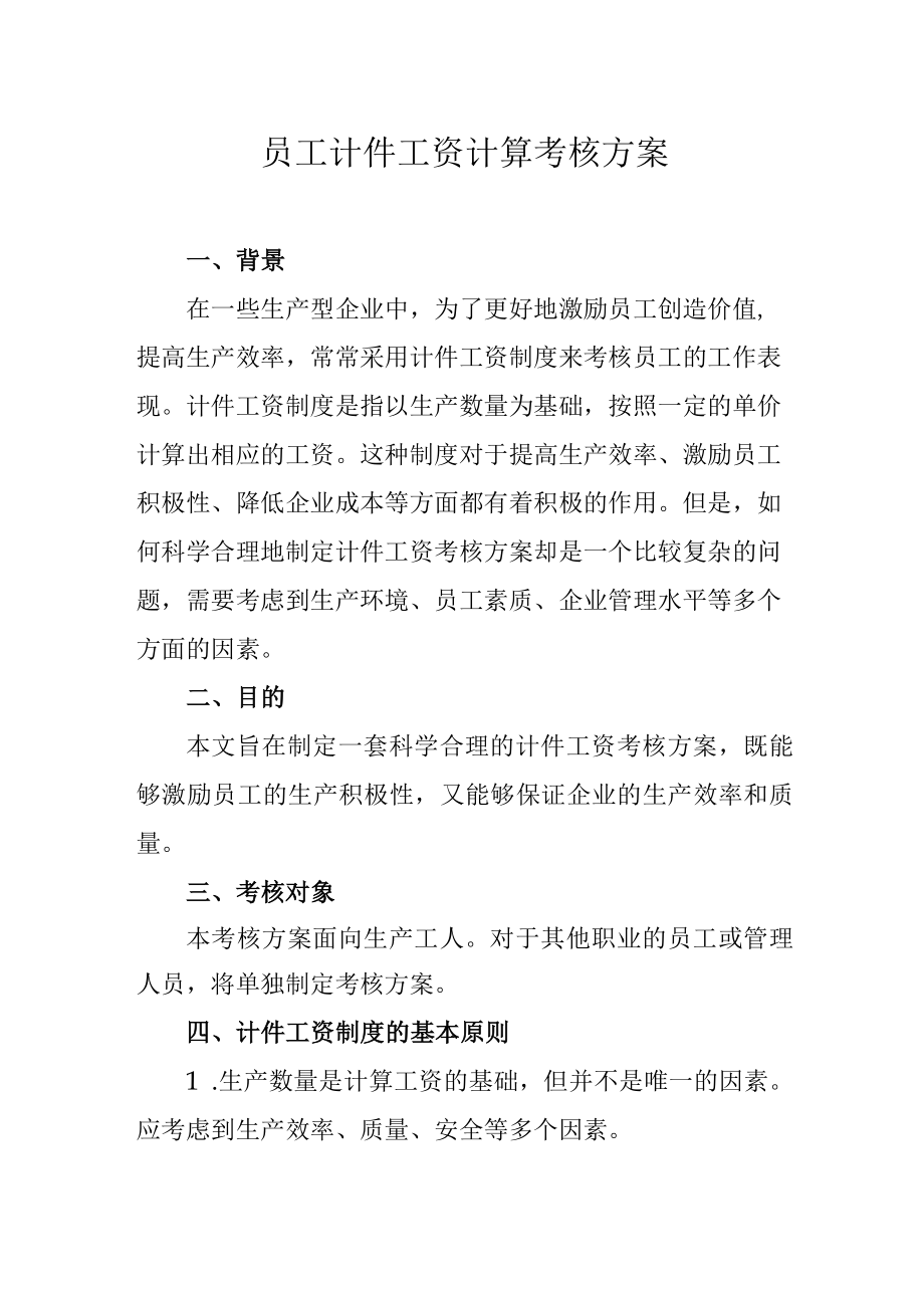 员工计件工资计算考核方案.docx_第1页