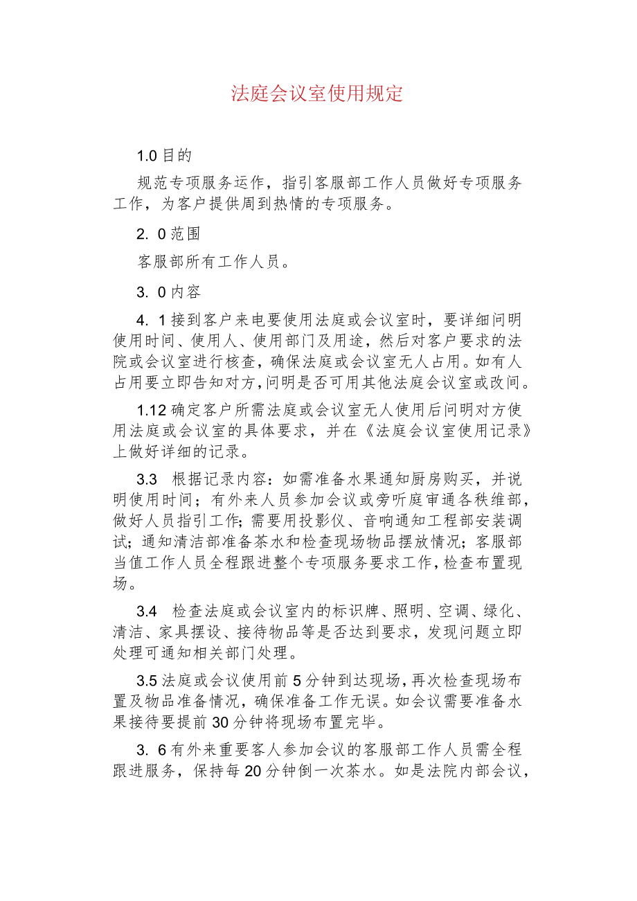 物业管理--法庭会议室使用规定.docx_第1页