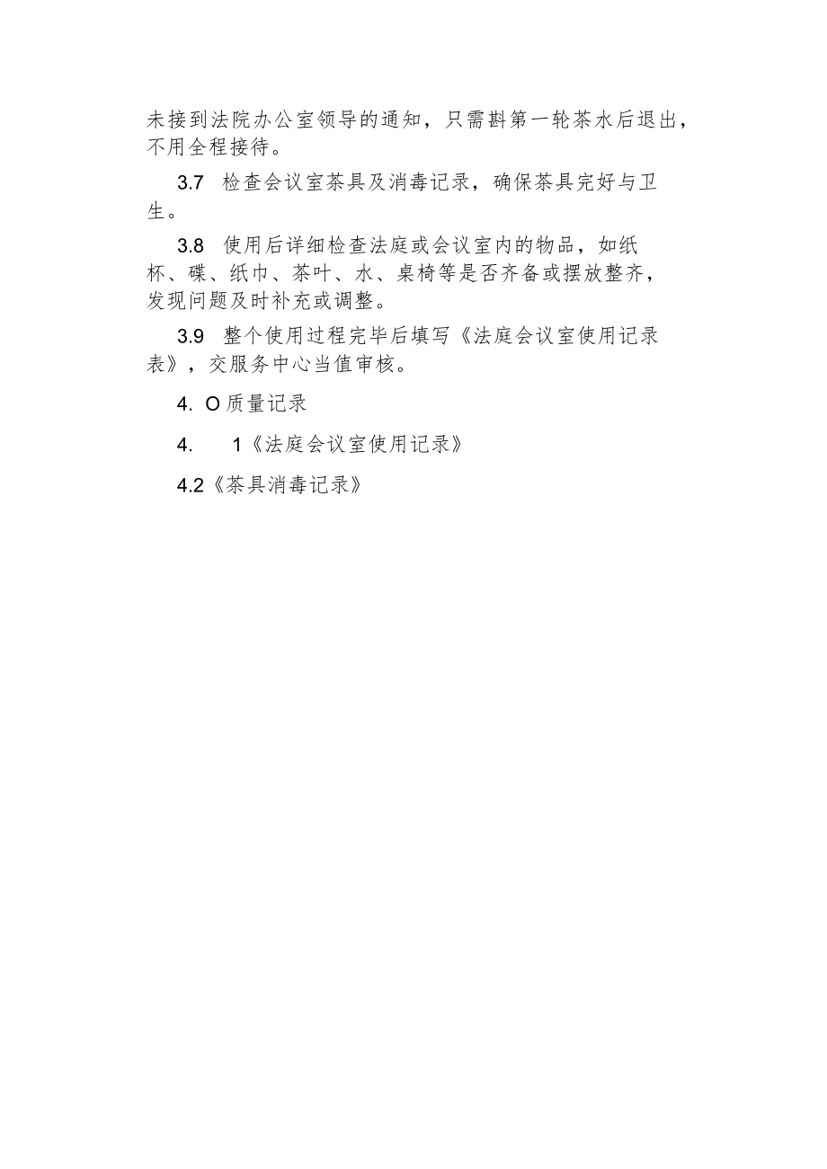 物业管理--法庭会议室使用规定.docx_第2页