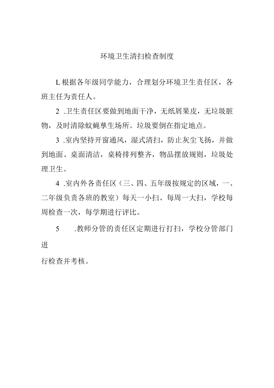 环境卫生清扫检查制度.docx_第1页