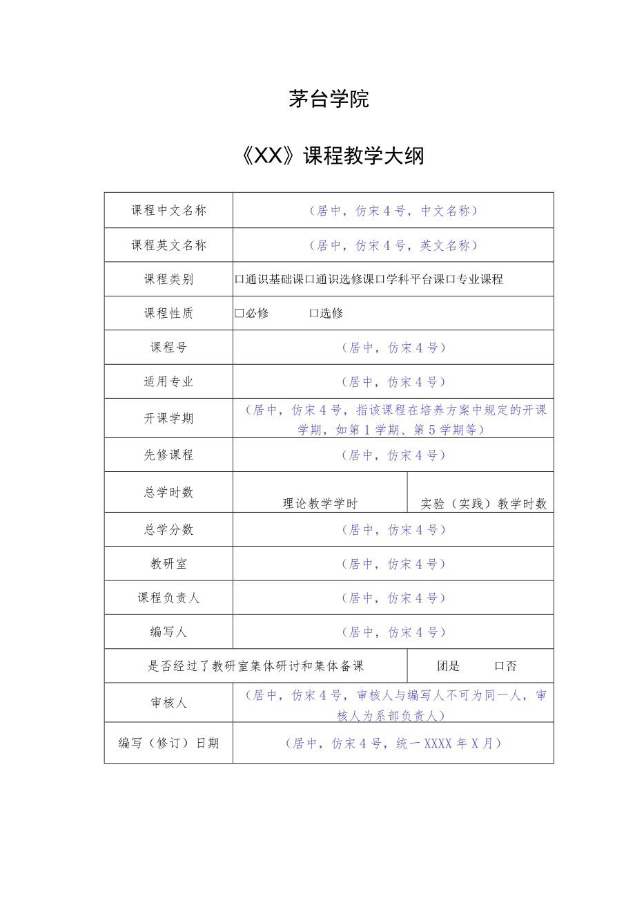 茅台学院《XXXX》课程教学大纲实验课程.docx_第3页