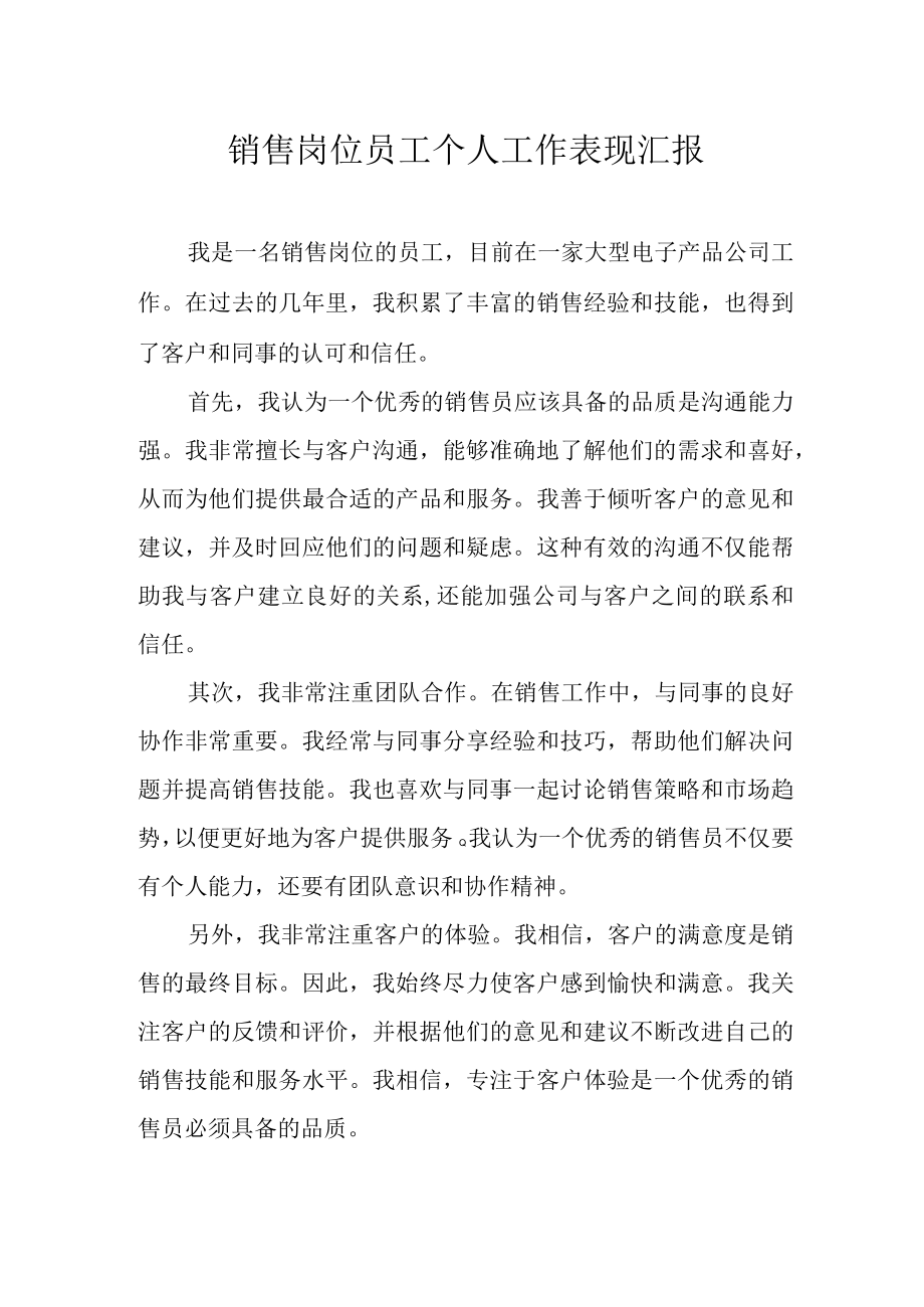 销售岗位员工个人工作表现汇报.docx_第1页