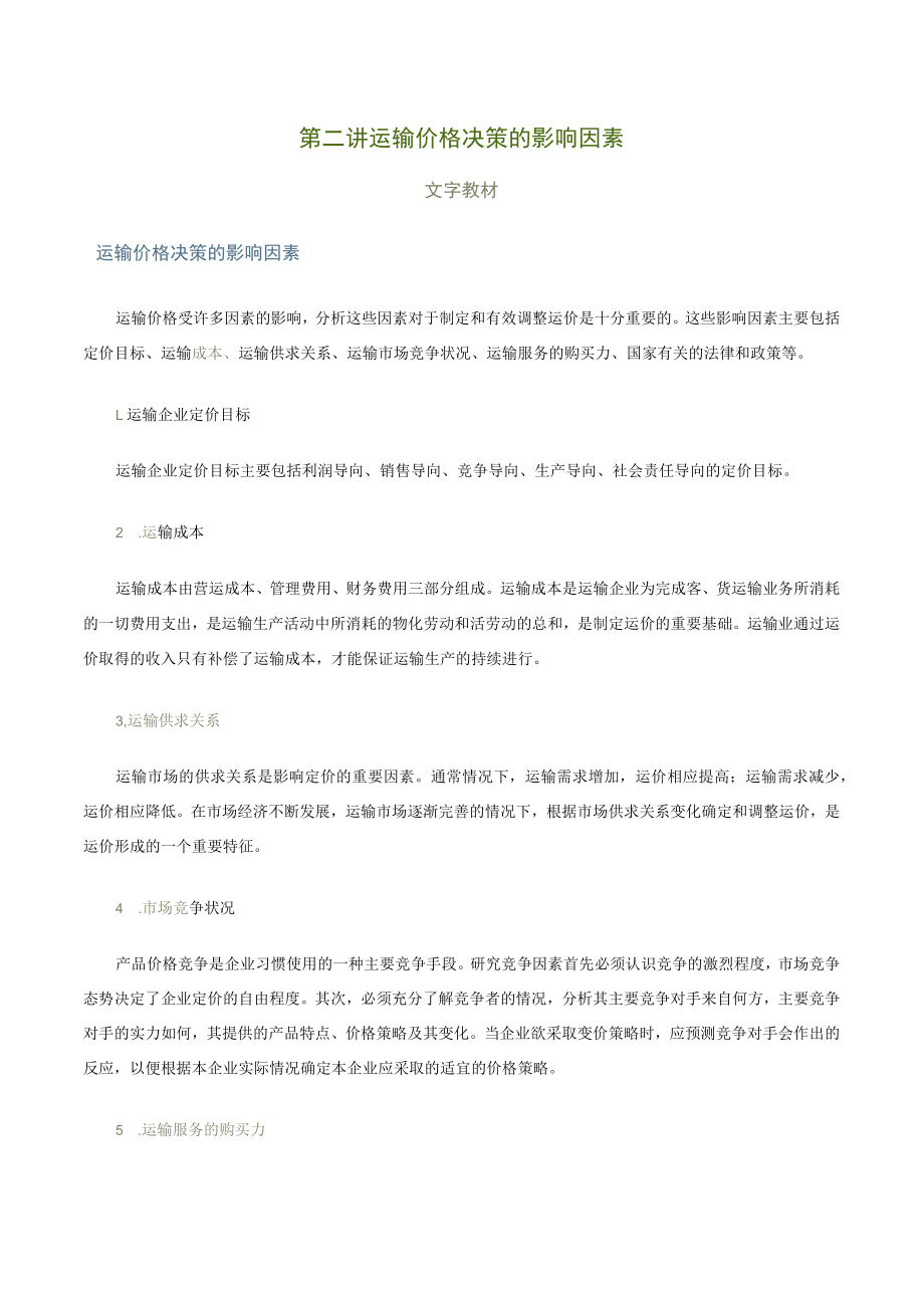 第二讲运输价格决策的影响因素文字教材.docx_第1页