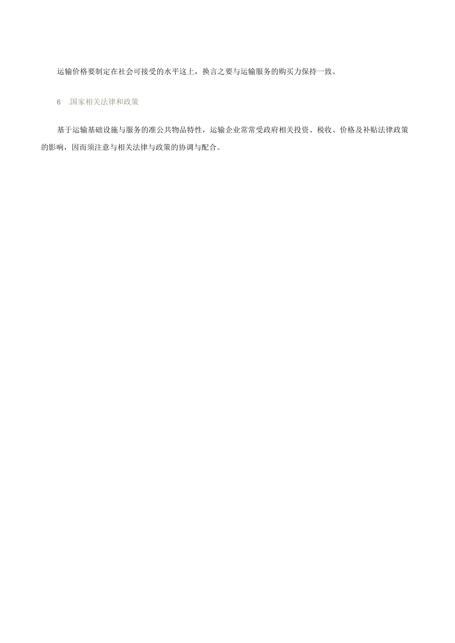 第二讲运输价格决策的影响因素文字教材.docx_第2页