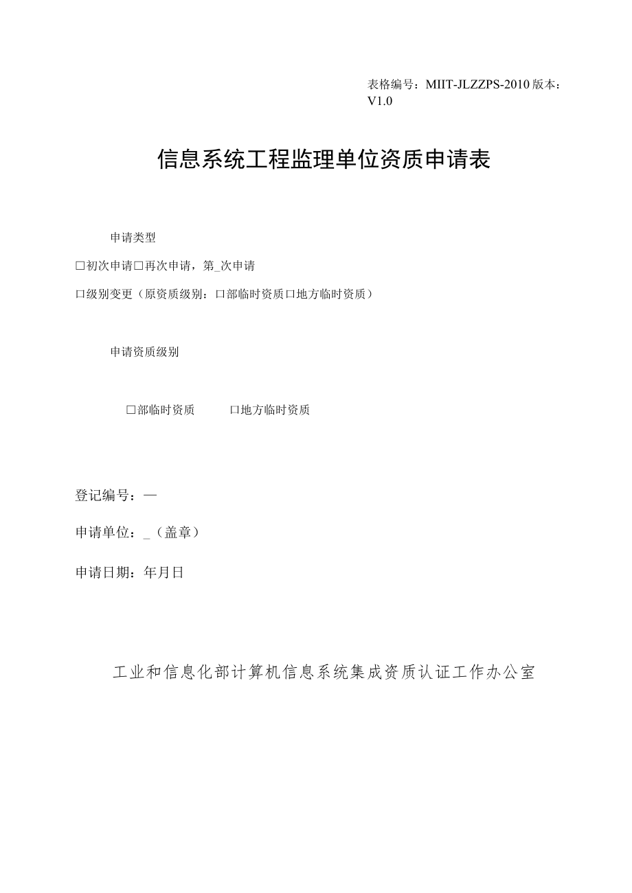 表格MIIT-JLZZPS-2010版本V0信息系统工程监理单位资质申请表.docx_第1页