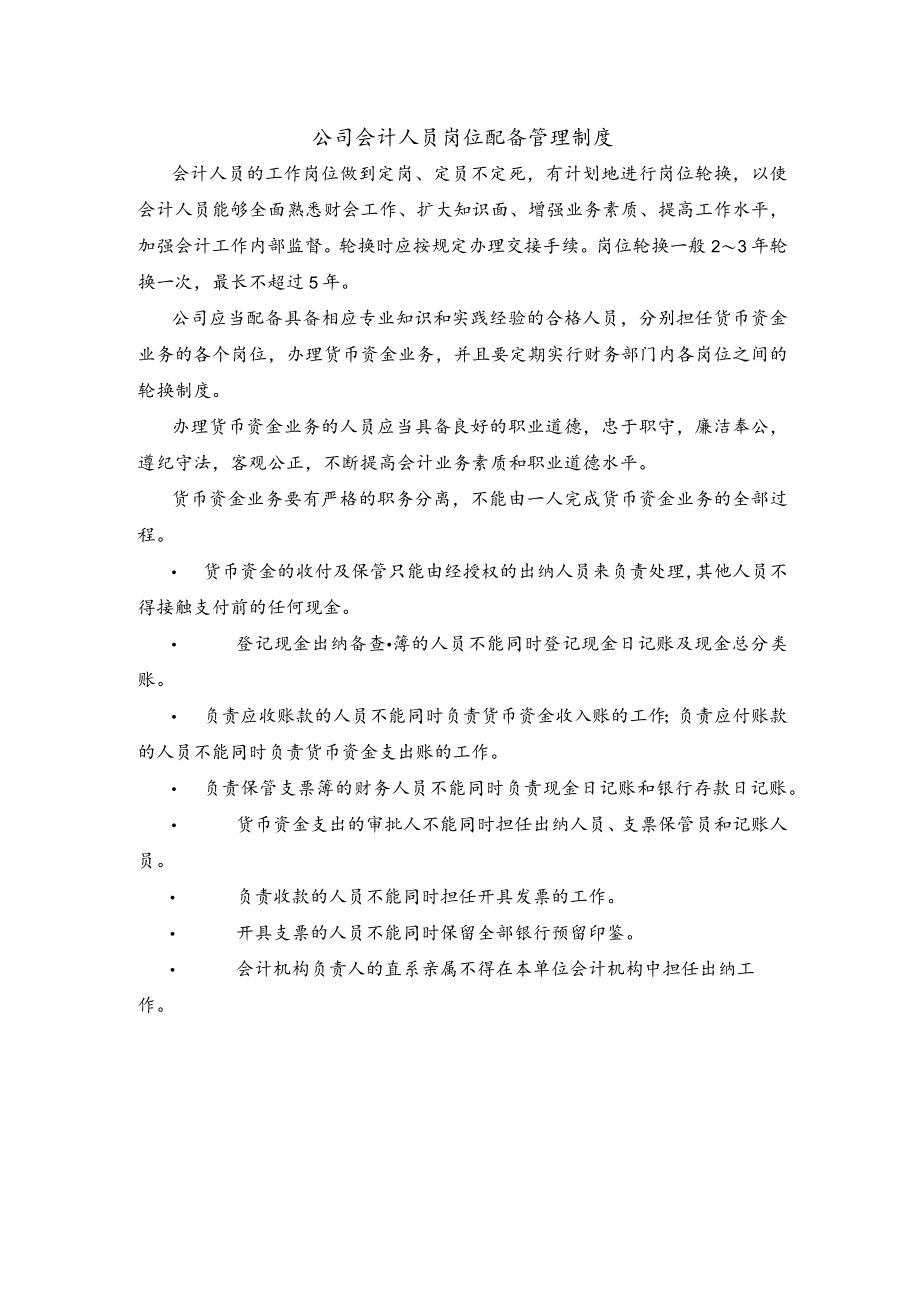 公司会计人员岗位配备管理制度.docx_第1页