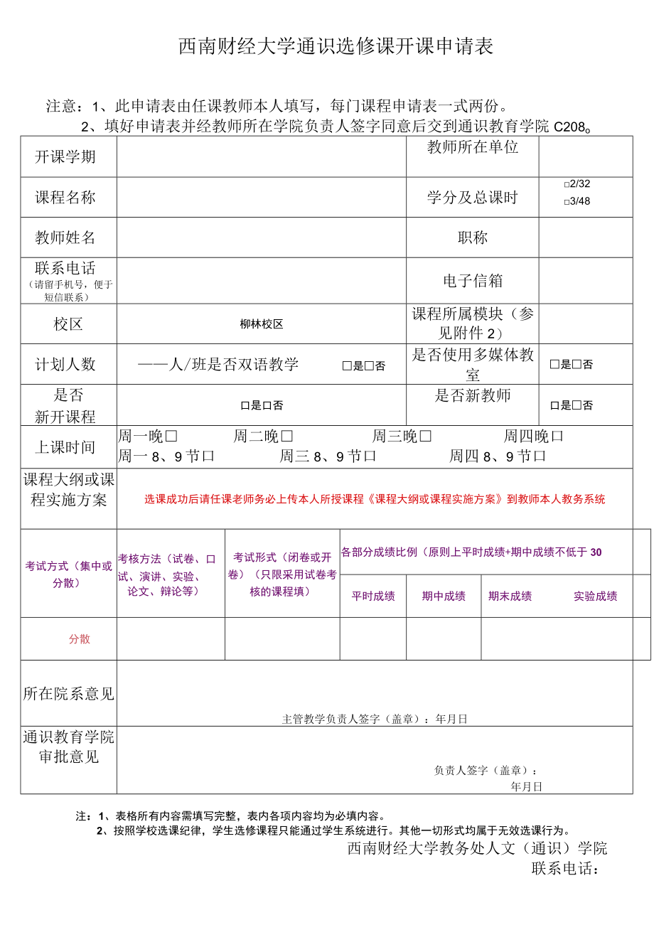 西南财经大学通识选修课开课申请表.docx_第1页