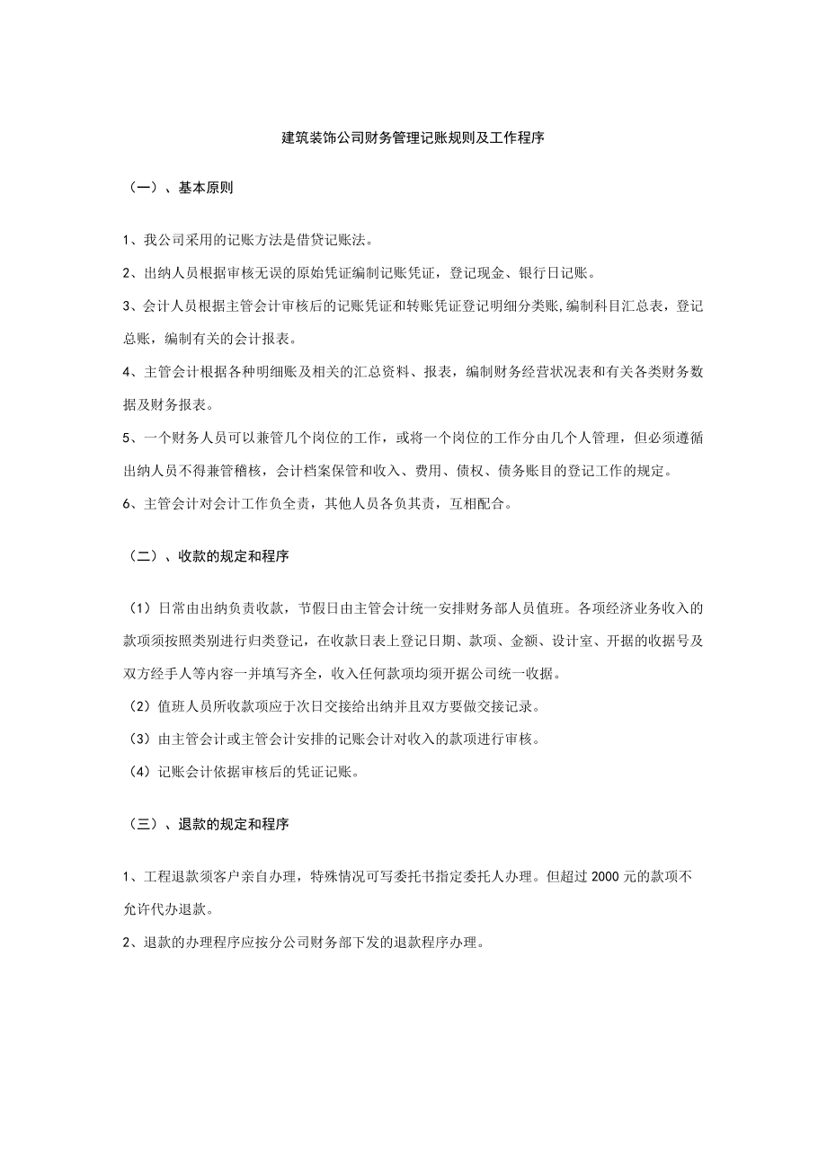 建筑装饰公司财务管理记账规则及工作程序.docx_第1页