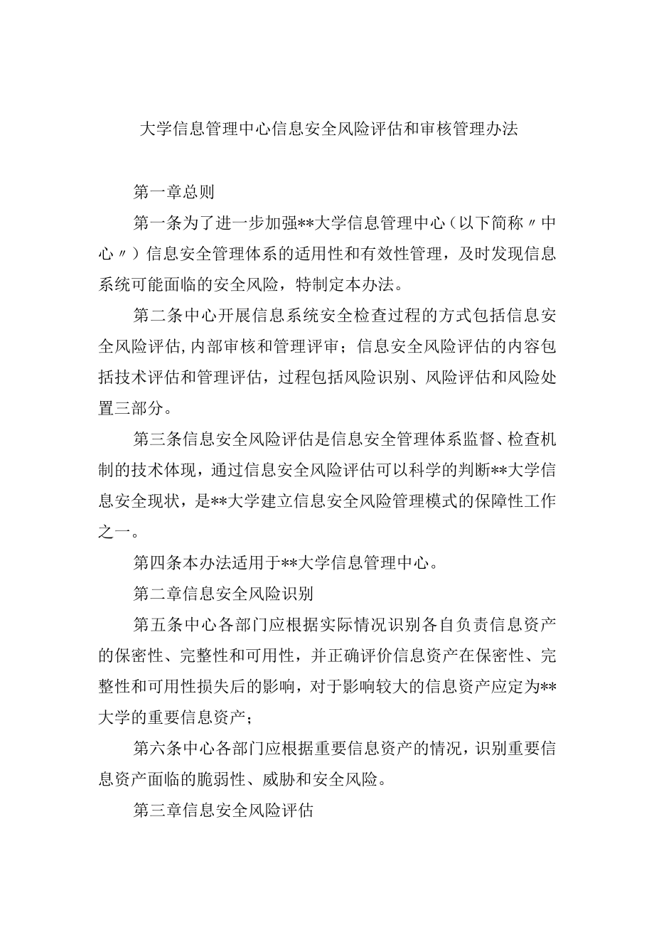 大学信息管理中心信息安全风险评估和审核管理办法.docx_第1页