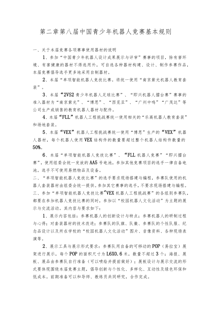 第二章第八届中国青少年机器人竞赛基本规则.docx_第1页