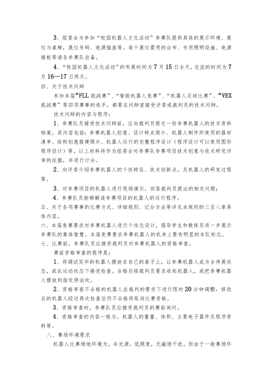 第二章第八届中国青少年机器人竞赛基本规则.docx_第2页