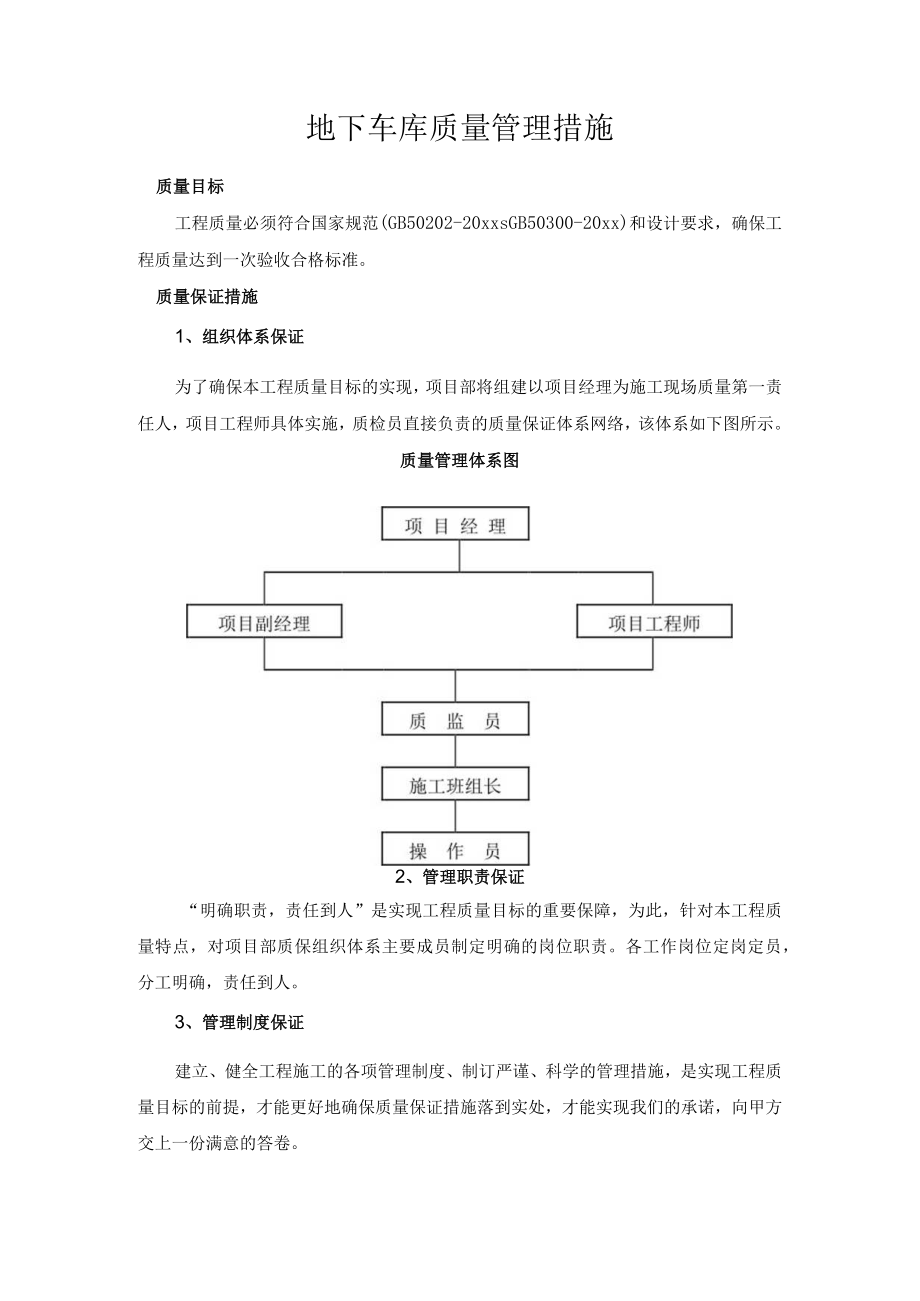 地下车库工程质量管理措施.docx_第1页