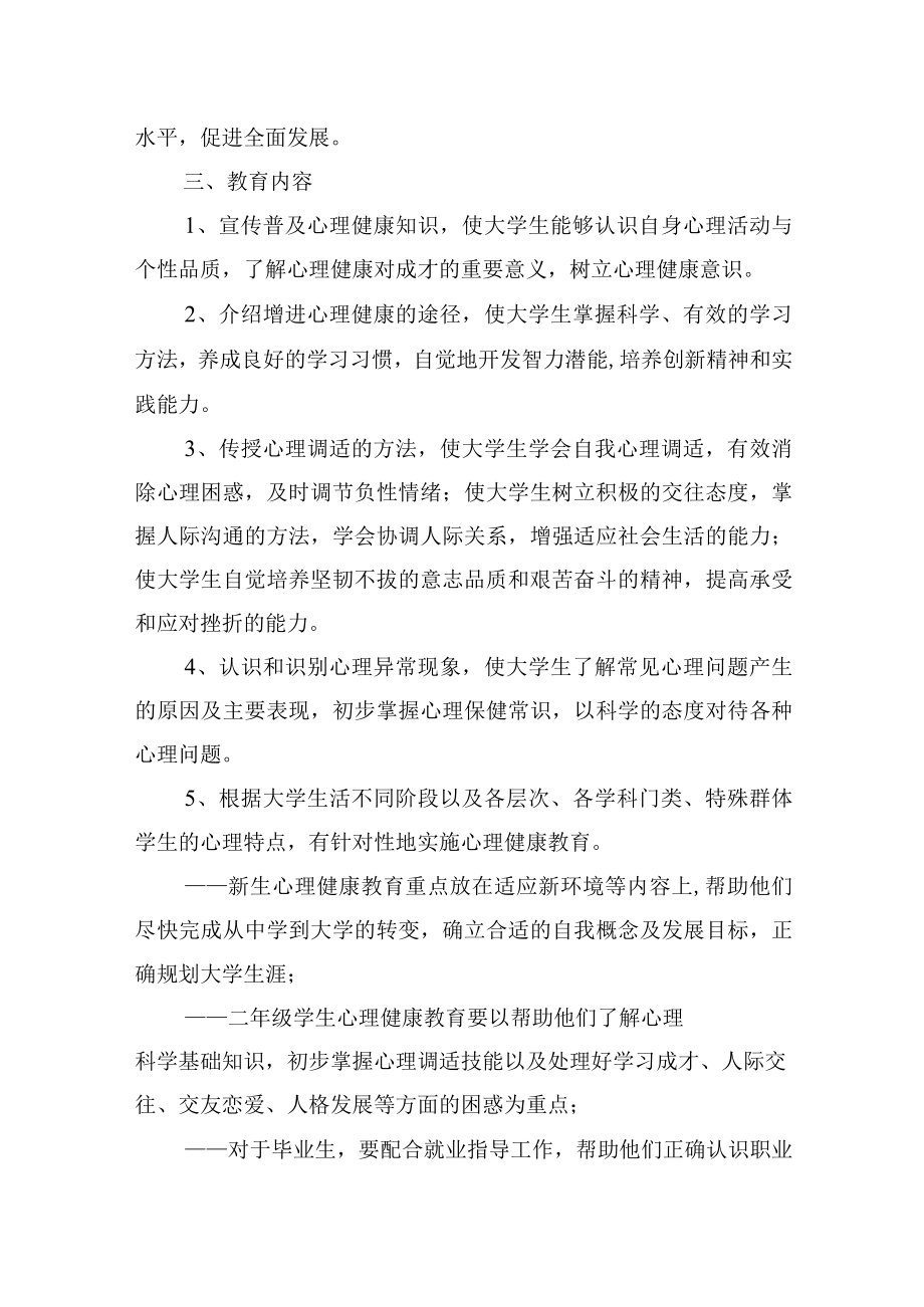 大学生心理健康教育实施方案.docx_第2页