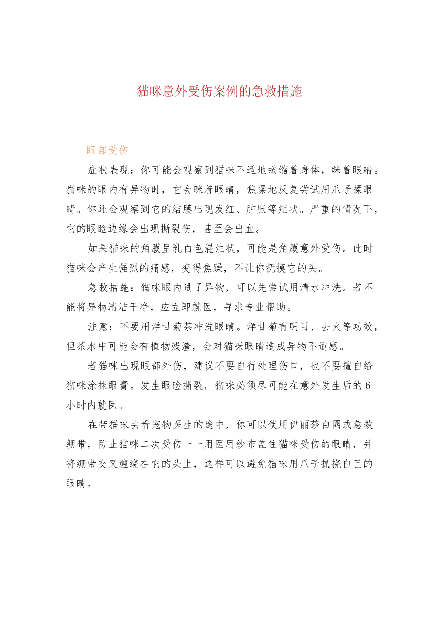 猫咪意外受伤案例的急救措施.docx_第1页