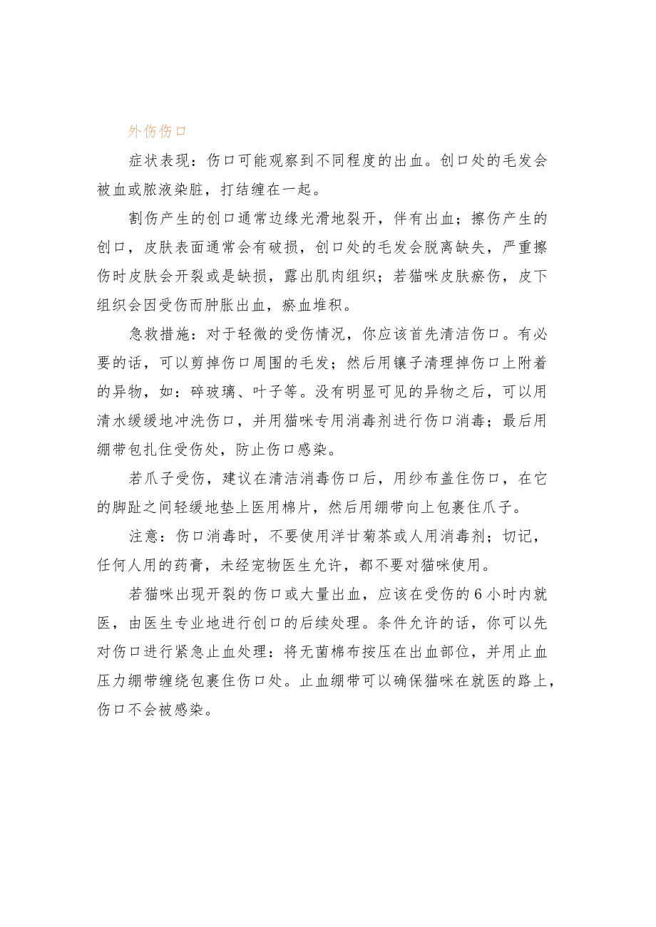 猫咪意外受伤案例的急救措施.docx_第2页