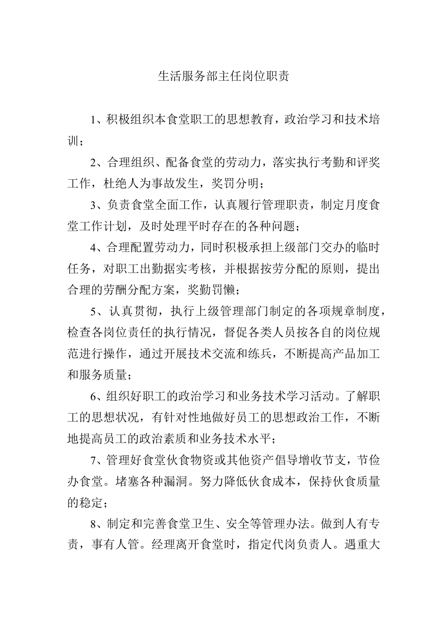 生活服务部主任岗位职责.docx_第1页