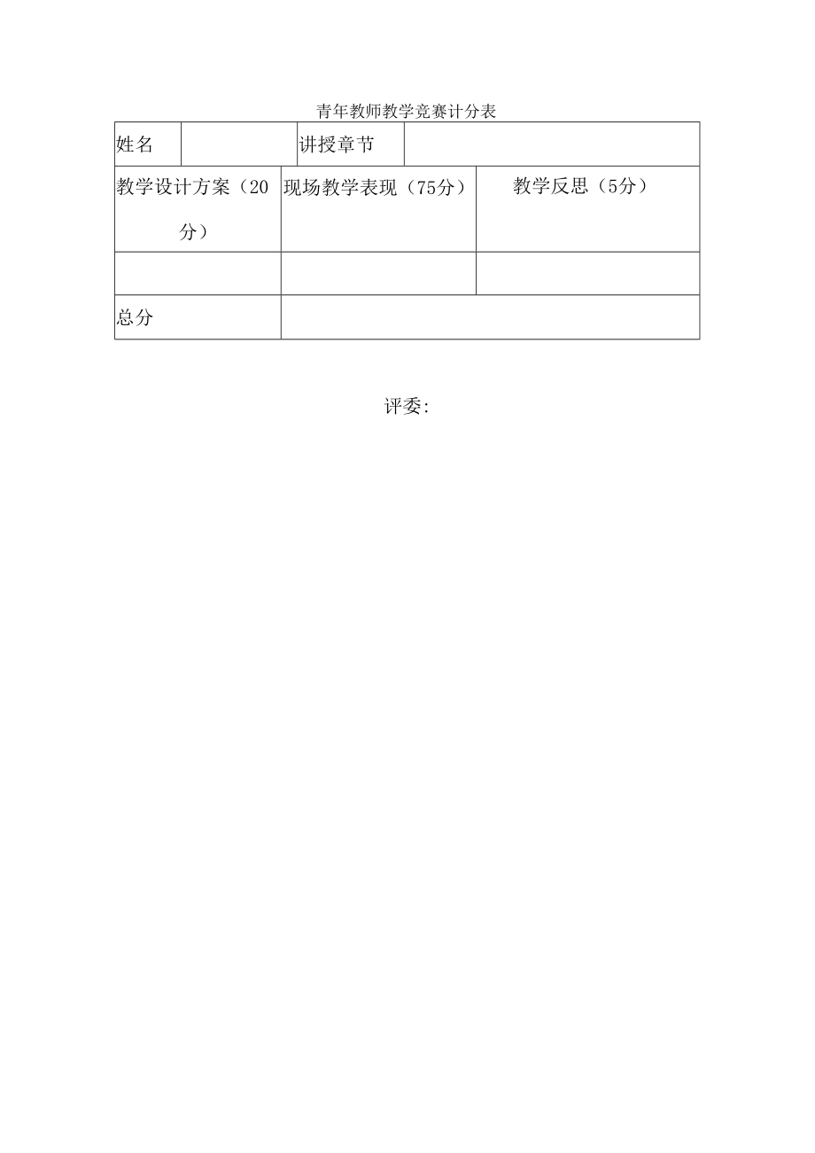 青年教师教学竞赛计分表.docx_第1页