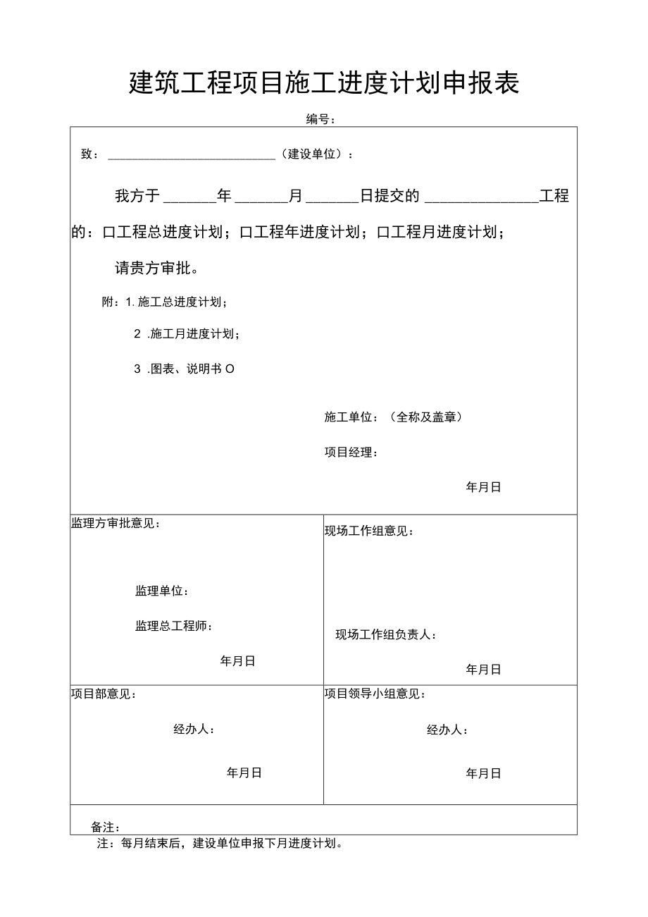 建筑工程项目施工进度计划申报表.docx_第1页