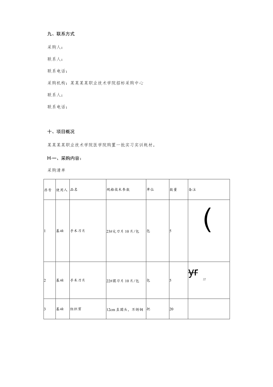 学生实习实训耗材购置询价采购文件.docx_第2页