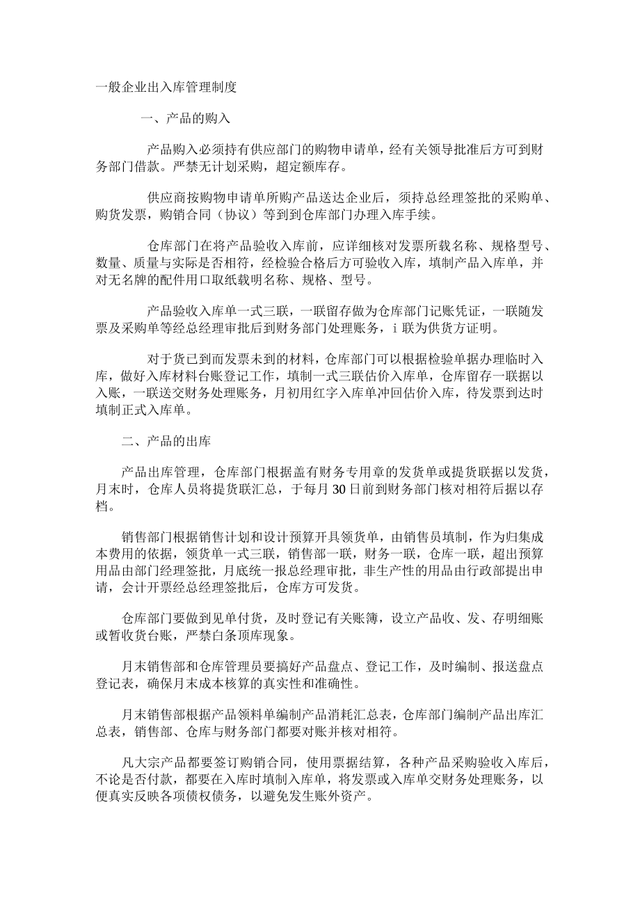 一般企业出入库管理制度.docx_第1页