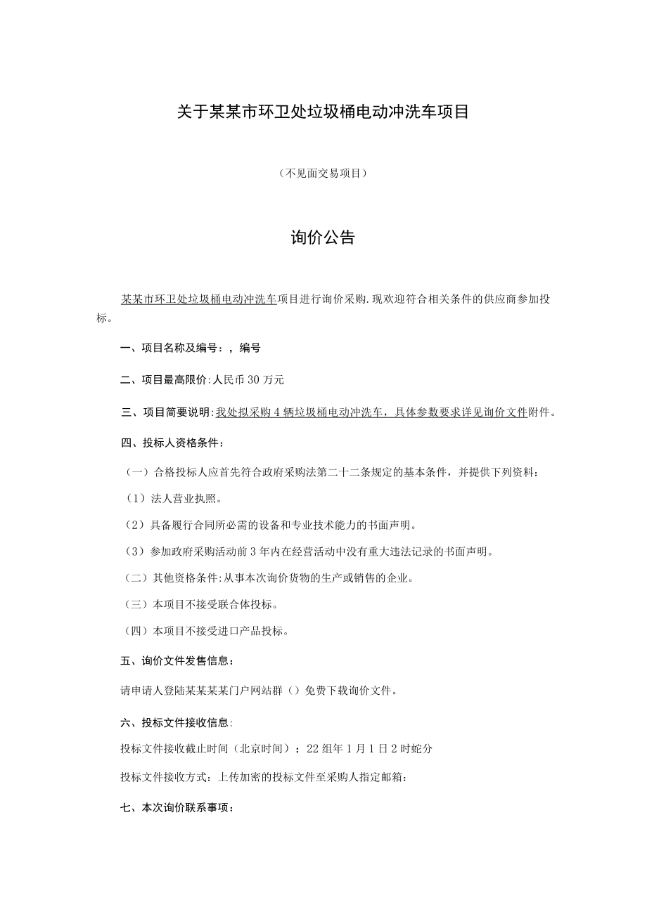 垃圾桶电动冲洗车项目询价文件.docx_第2页