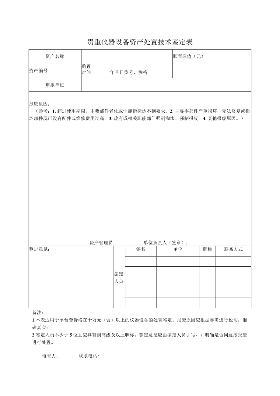 贵重仪器设备资产处置技术鉴定表.docx_第1页