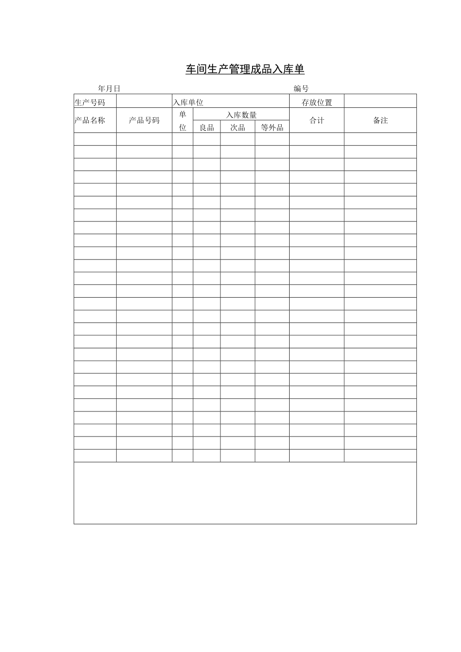 车间生产管理成品入库单.docx_第1页